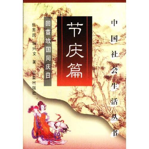 中國社會生活叢書:節(jié)慶篇——回首故國同慶日