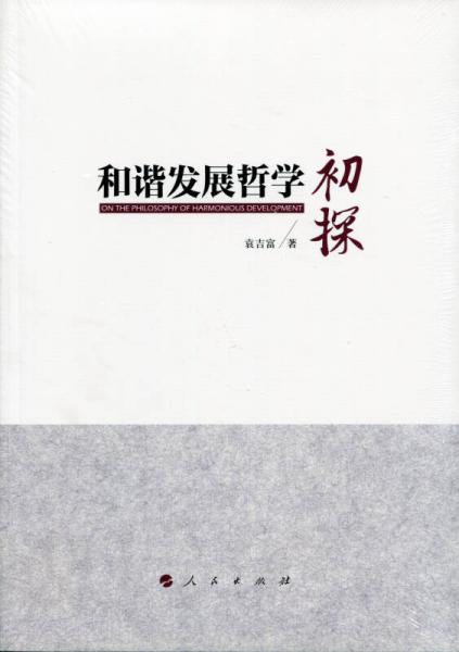 和諧發(fā)展哲學(xué)初探