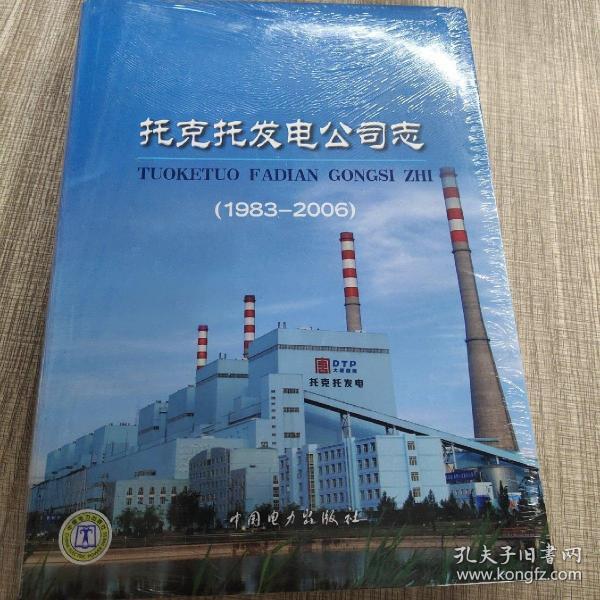 托克托發(fā)電公司志:1983-2006