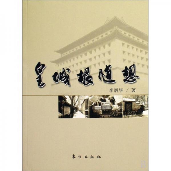 皇城根隨想