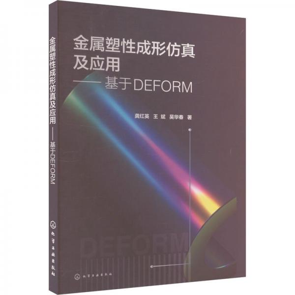 金屬塑性成形仿真及應(yīng)用——基于DEFORM 龔紅英,王斌,吳華春 著