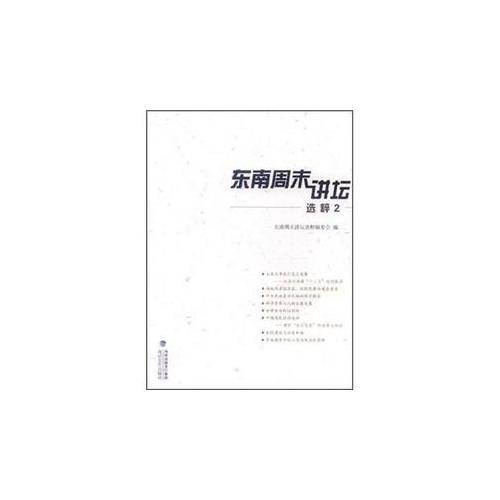 東南周末講壇選粹2