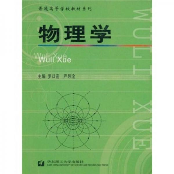 普通高等學(xué)校教材系列：物理學(xué)