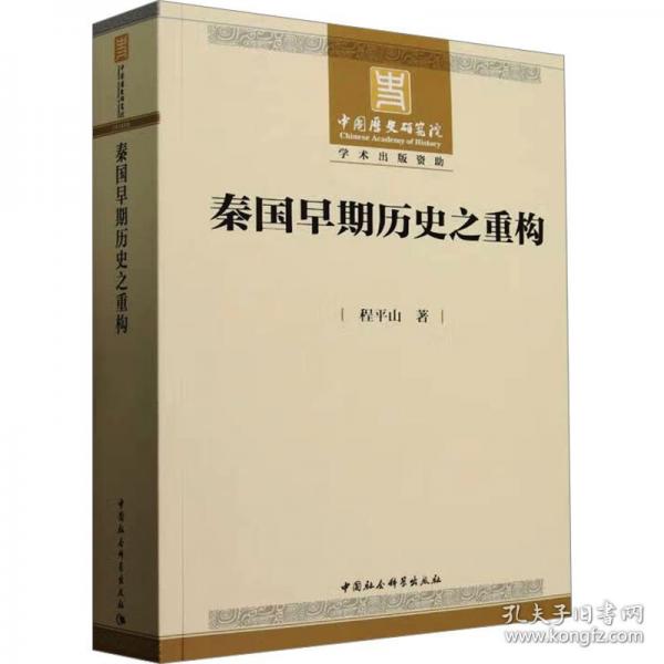 秦國早期歷史之重構(gòu)