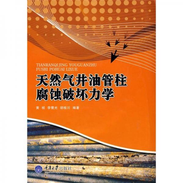 天然氣井油管柱腐蝕破壞力學(xué)