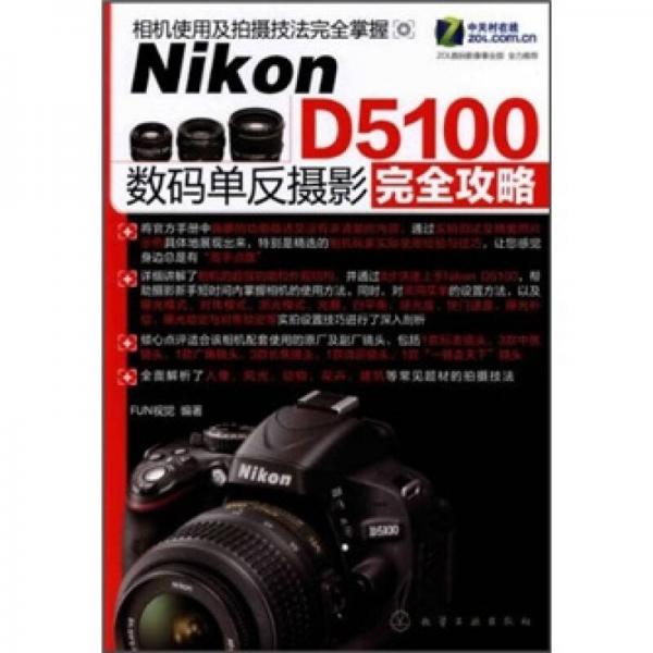 Nikon D5100数码单反摄影完全攻略