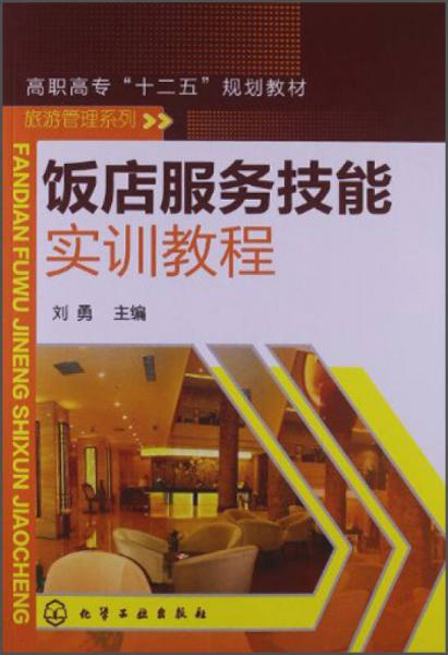 饭店服务技能实训教程/职高专“十二五”规划教材