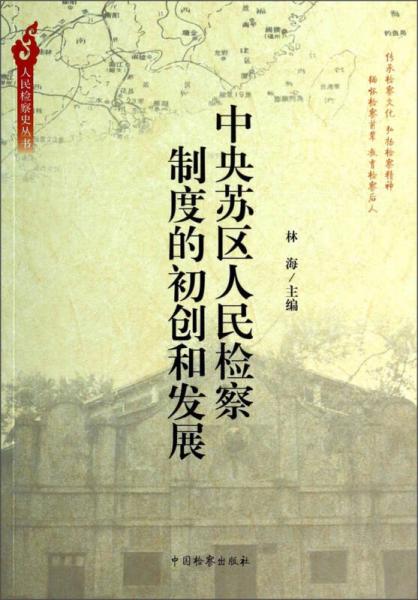 人民检察史丛书：中央苏区人民检察制度的初创和发展