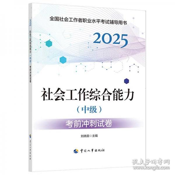 2025新版社會工作者考試 社會工作綜合能力（中級）考前沖刺試卷