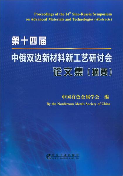 第十四屆中俄雙邊新材料新工藝研討會(huì)論文集（摘要）