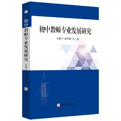 初中教師專業(yè)發(fā)展研究