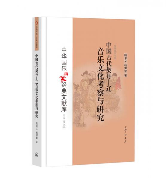 中國古代契丹——遼音樂文化考察與研究
