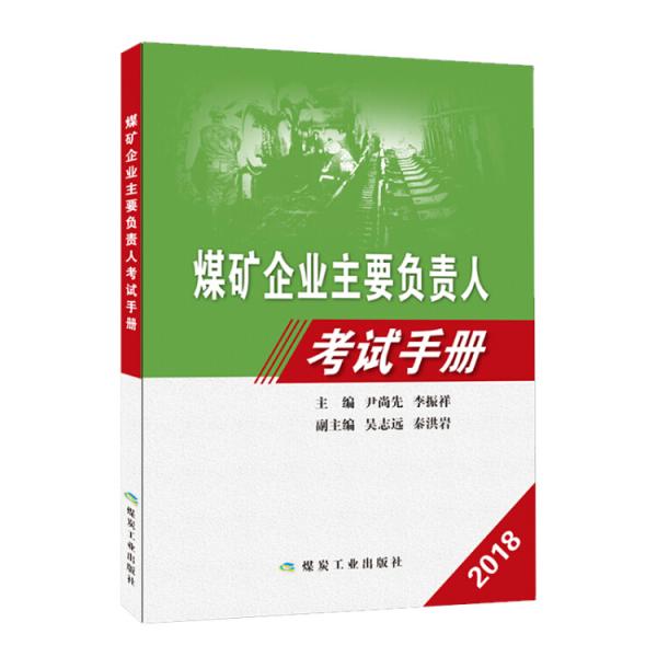 煤礦企業(yè)主要負(fù)責(zé)人考試手冊