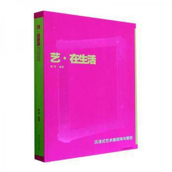 艺·在生活:沉浸式艺术展现场与策划靳军江苏凤凰社9787574101241