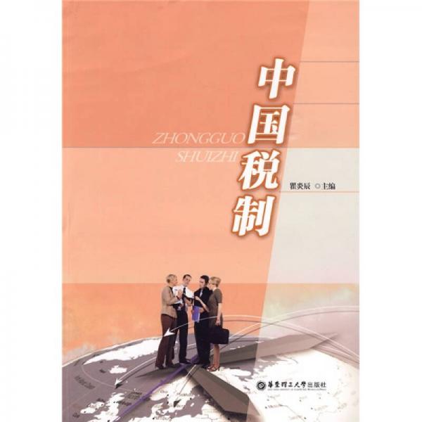 中國稅制