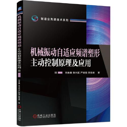 机械振动自适应频谱塑形主动控制原理及应用