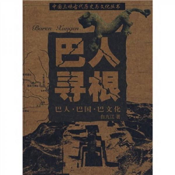 巴人尋根：巴人·巴國(guó)·巴文化