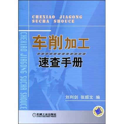 車削加工速查手冊