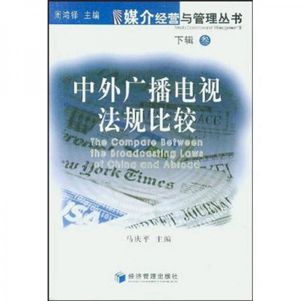 中外廣播電視法規(guī)比較3（下輯）