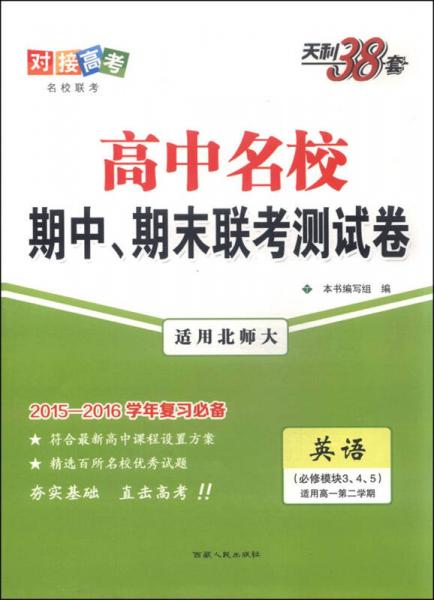 天利38套 高中名校期中、期末联考测试卷：英语（必修模块3、4、5 适用北师大 适用高一第二学期