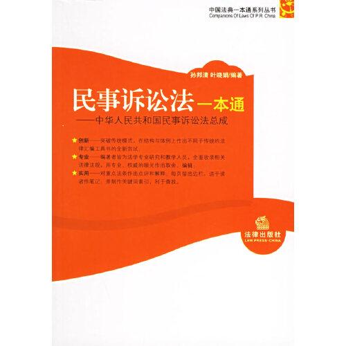 民事诉讼法一本通:中华人民共和国民事诉讼法总成