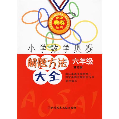 小学数学奥赛解题方法大全——六年级（修订版）