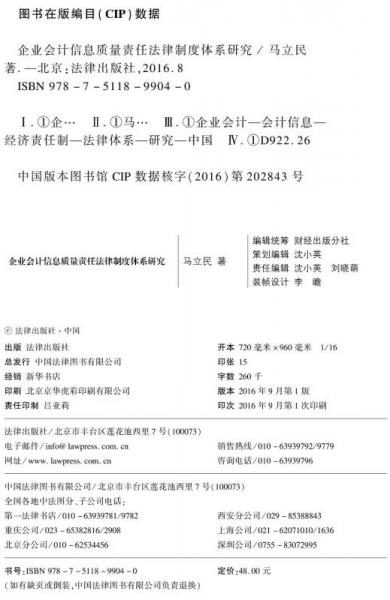企業(yè)會計信息質(zhì)量責(zé)任法律制度體系研究