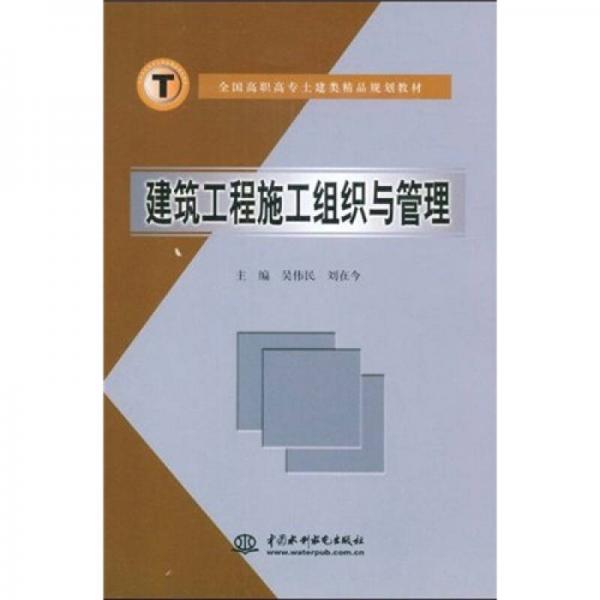 全国高职高专土建类精品规划教材：建筑工程施工组织与管理