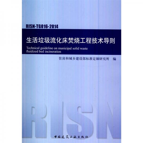 RISN-TG016-2014 生活垃圾流化床焚烧工程技术导则