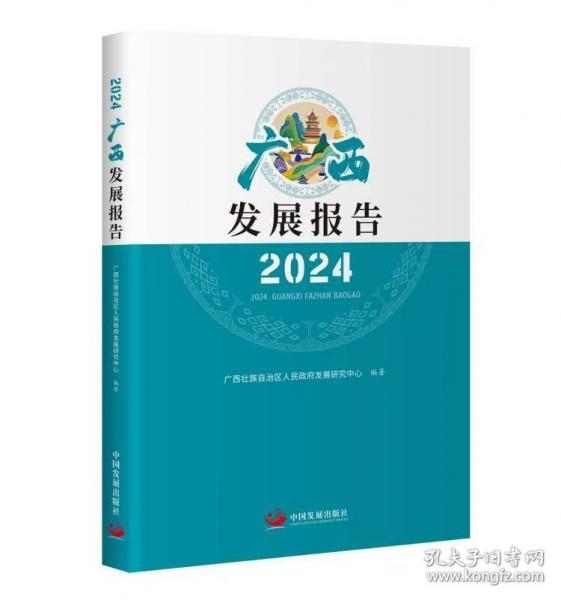 2024廣西發(fā)展報告