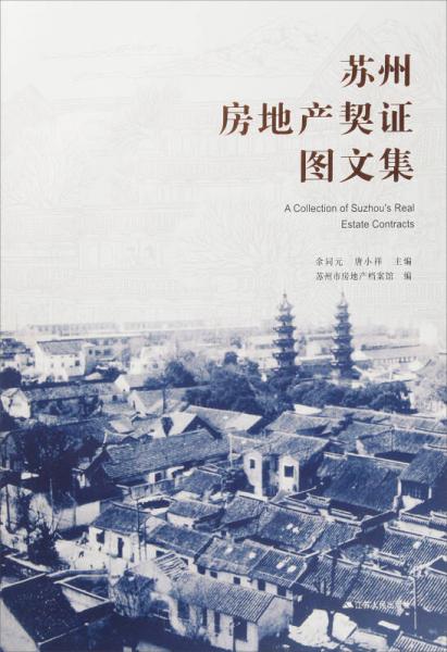 蘇州房地產(chǎn)契證圖文集
