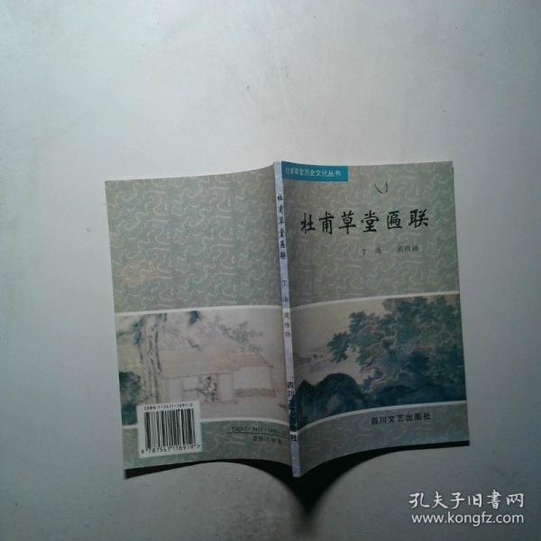 杜甫草堂匾聯(lián)