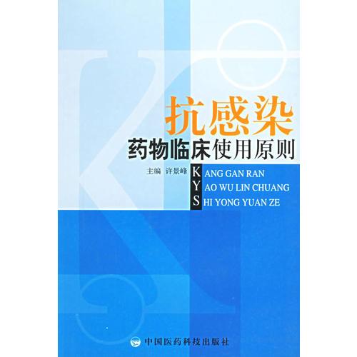 抗感染藥物臨床使用原則