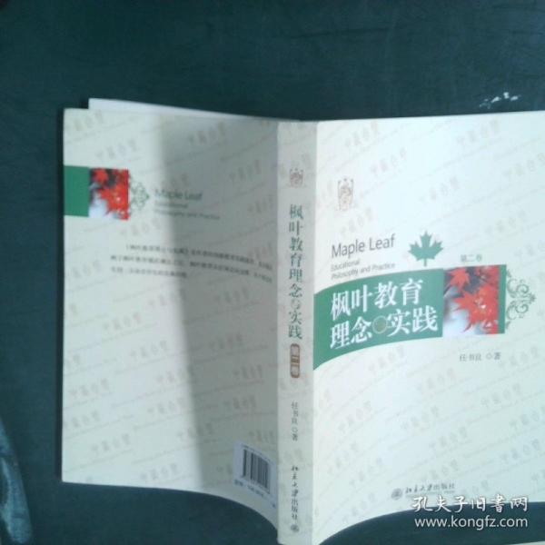 楓葉教育理念與實(shí)踐. 第1、2卷