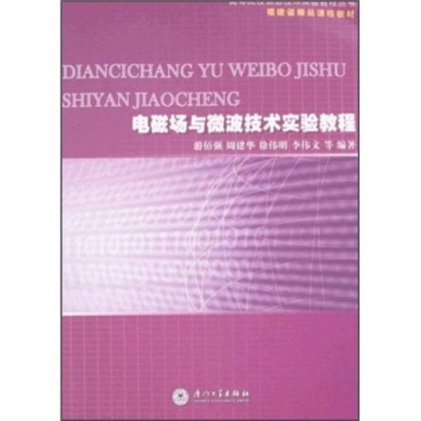 電磁場(chǎng)與微波技術(shù)實(shí)驗(yàn)教程