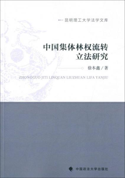 昆明理工大學(xué)法學(xué)文庫：中國集體林權(quán)流轉(zhuǎn)立法研究