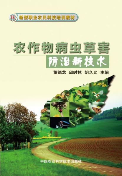 新型職業(yè)農(nóng)民科技培訓(xùn)教材：農(nóng)作物病蟲草害防治新技術(shù)