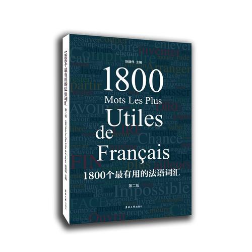 1800个最有用的法语词汇 （第二版）