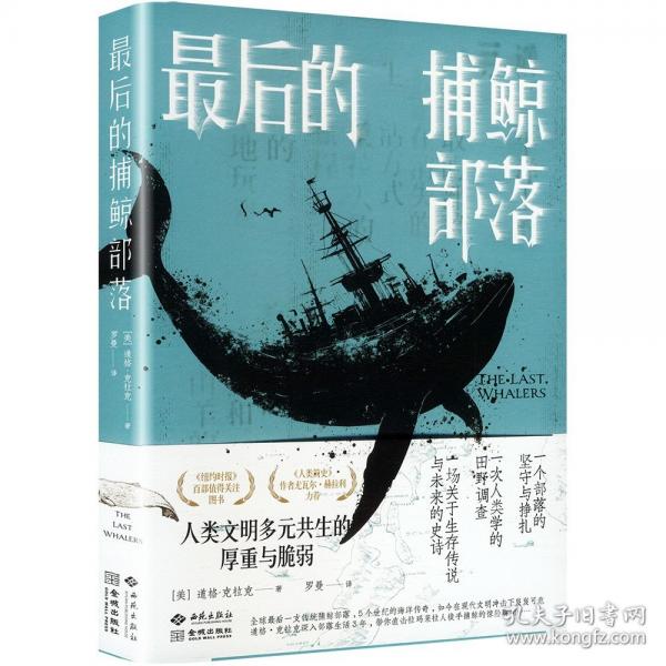 最后的捕鯨部落