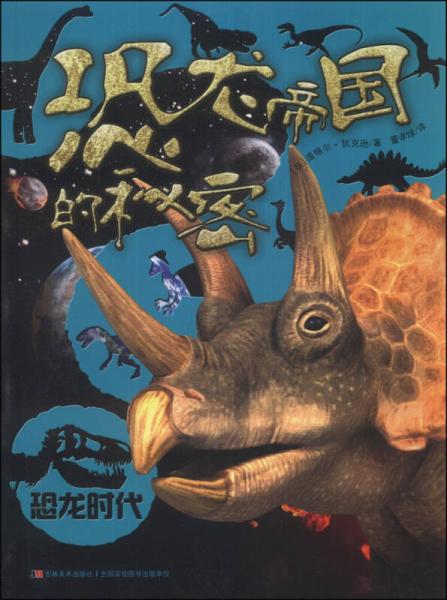 恐龍時代：恐龍帝國的秘密