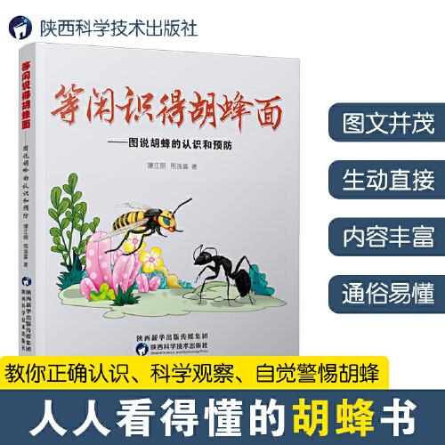 等閑識(shí)得胡蜂面:圖說胡蜂的認(rèn)識(shí)和預(yù)防