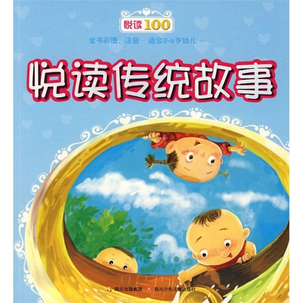 悅讀傳統(tǒng)故事