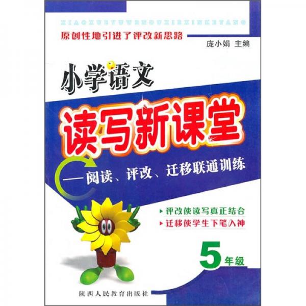 小學(xué)語文讀寫新課堂：閱讀評改遷移聯(lián)通訓(xùn)練