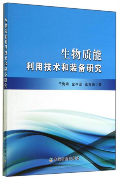 生物質(zhì)能利用技術(shù)和裝備研究