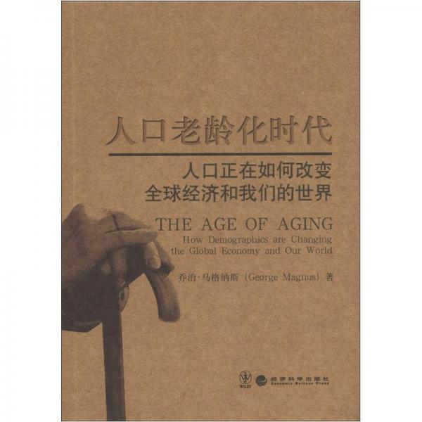 人口老齡化時(shí)代：人口正在如何改變?nèi)蚪?jīng)濟(jì)和我們的世界