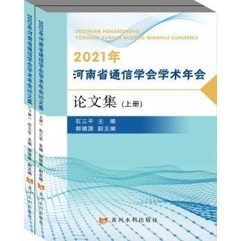 2021年河南省通信學(xué)會學(xué)術(shù)年會論文集(上下)