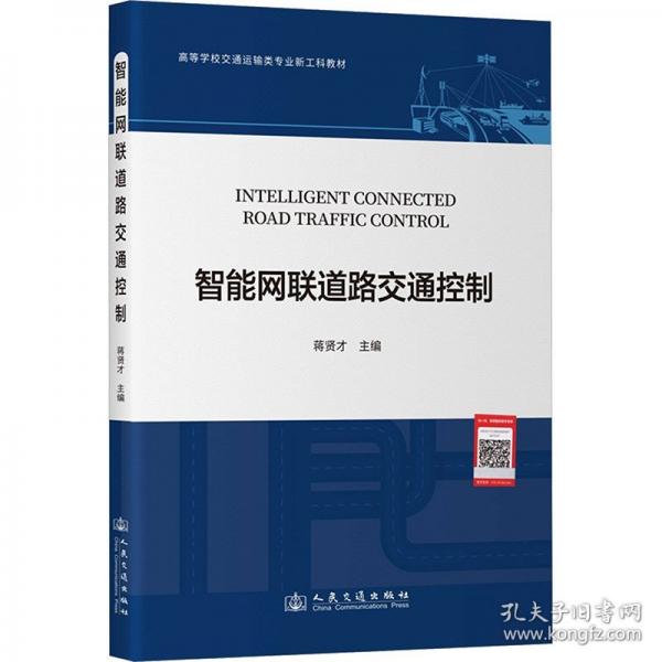 智能網(wǎng)聯(lián)道路交通控制
