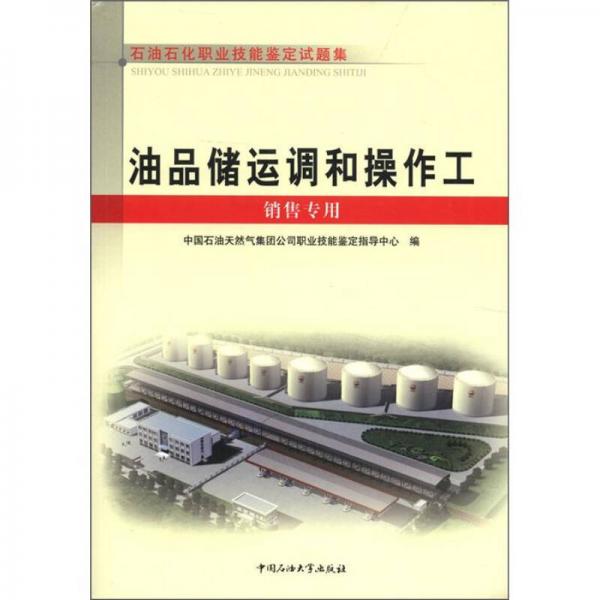 石油石化职业技能鉴定试题集：油品储运调和操作工