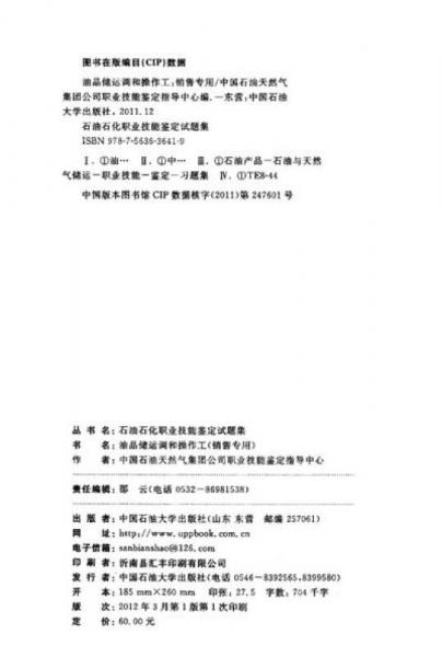 石油石化职业技能鉴定试题集：油品储运调和操作工