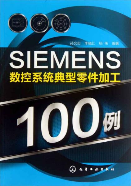 SIEMENS數(shù)控系統(tǒng)典型零件加工100例
